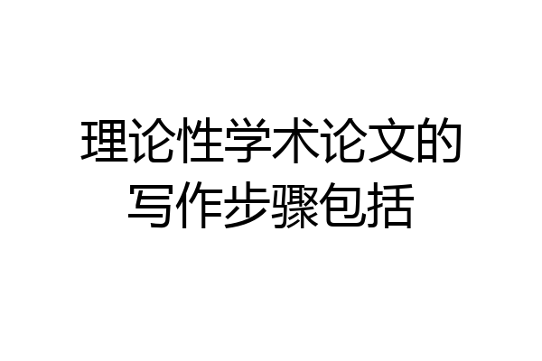 理论性学术论文的写作步骤包括