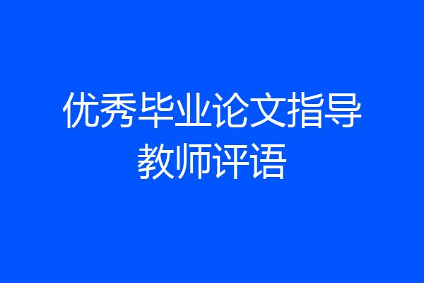 优秀毕业论文指导教师评语