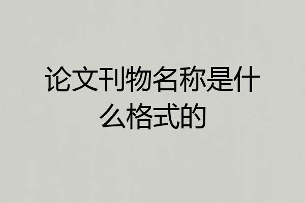 论文刊物名称是什么格式的