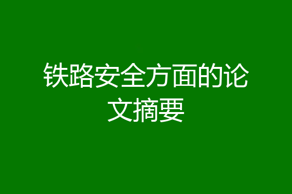 铁路安全方面的论文摘要