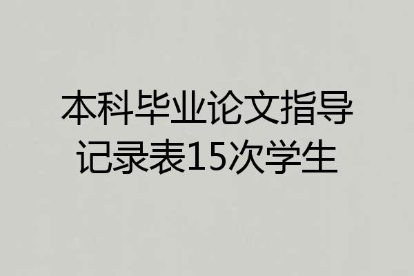 本科毕业论文指导记录表15次学生