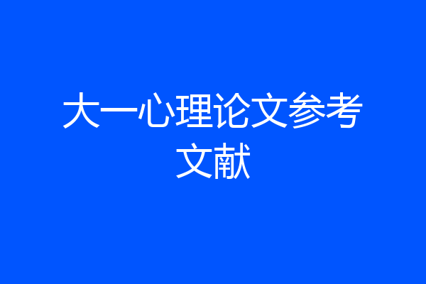大一心理论文参考文献