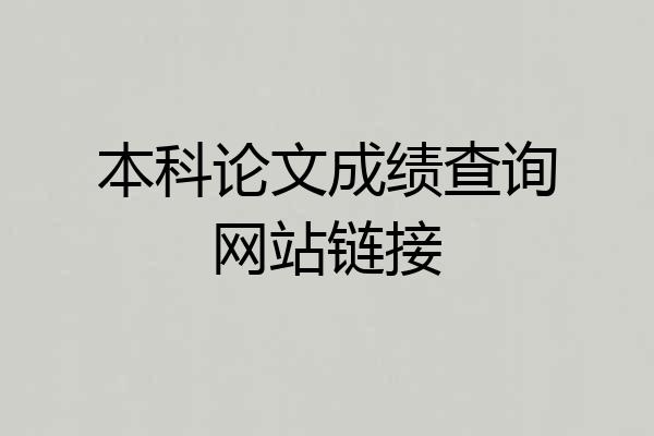 本科论文成绩查询网站链接