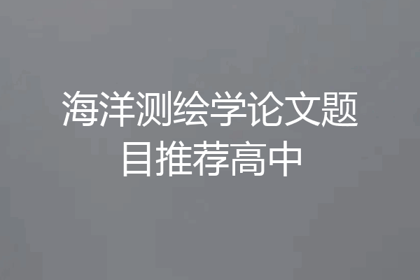 海洋测绘学论文题目推荐高中