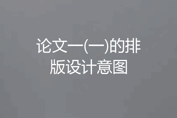 论文一(一)的排版设计意图