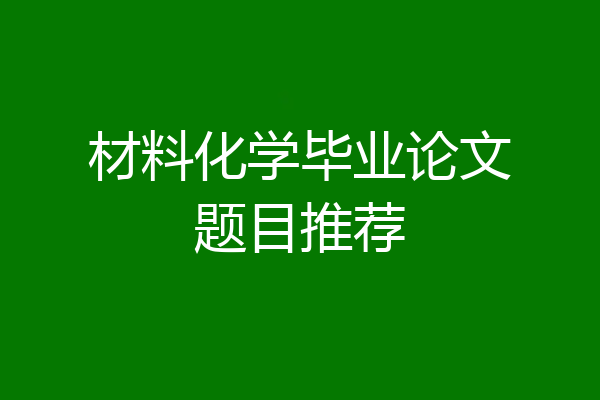 材料化学毕业论文题目推荐