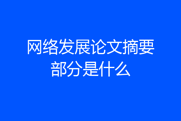 网络发展论文摘要部分是什么
