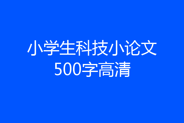 小学生科技小论文500字高清
