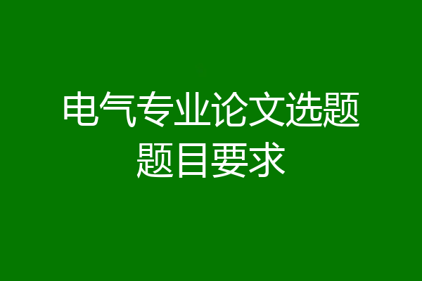 电气专业论文选题题目要求