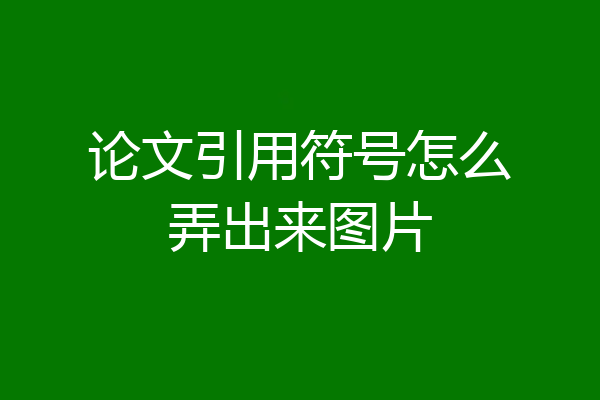 论文引用符号怎么弄出来图片