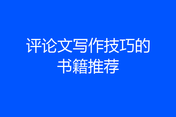 评论文写作技巧的书籍推荐