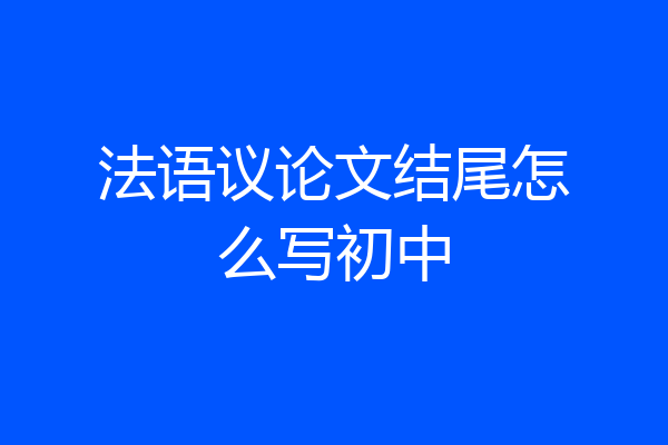法语议论文结尾怎么写初中