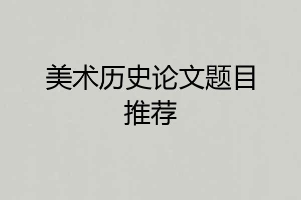 美术历史论文题目推荐