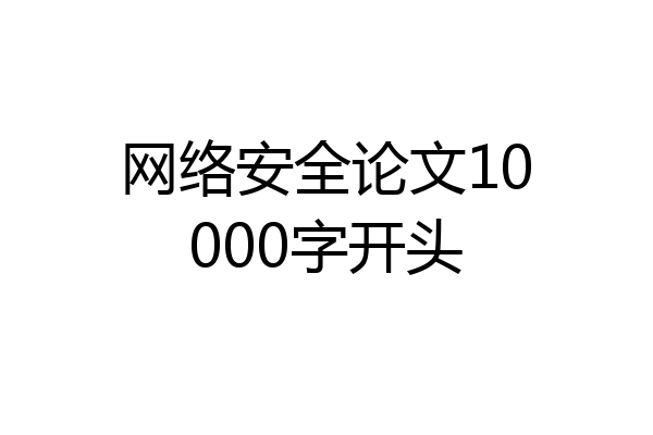网络安全论文10000字开头