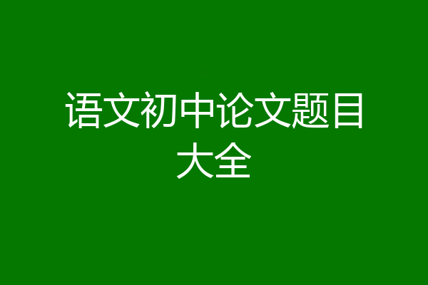 语文初中论文题目大全