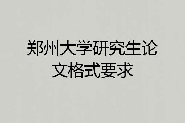 郑州大学研究生论文格式要求