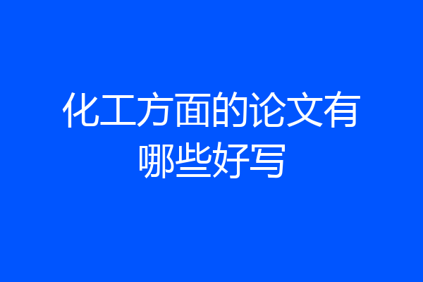 化工方面的论文有哪些好写
