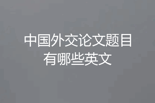 中国外交论文题目有哪些英文