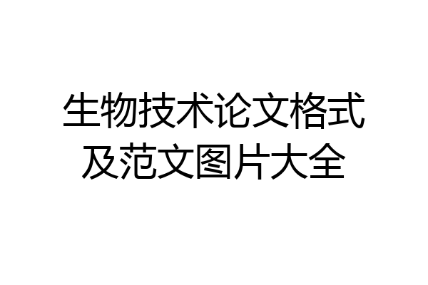 生物技术论文格式及范文图片大全