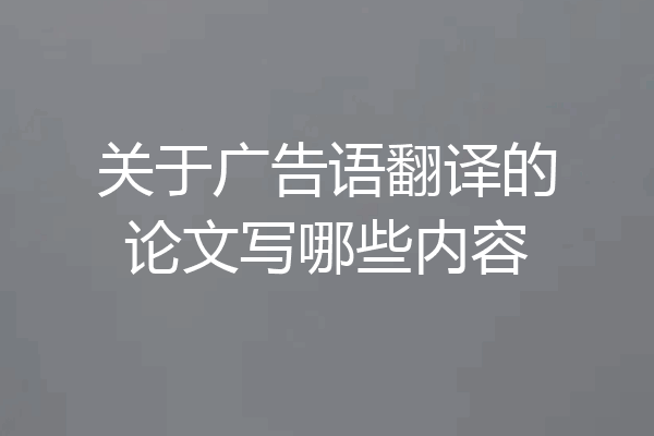 关于广告语翻译的论文写哪些内容