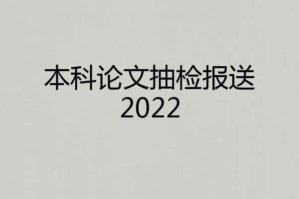 本科论文抽检报送2022