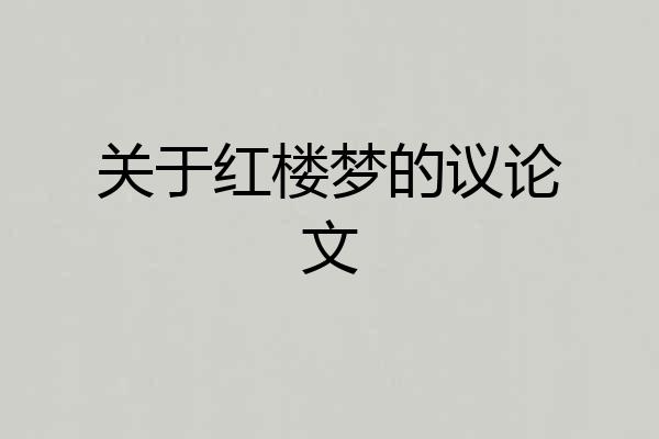 关于红楼梦的议论文