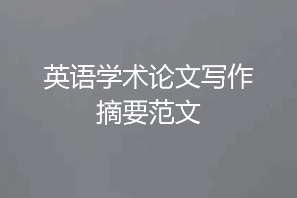 英语学术论文写作摘要范文