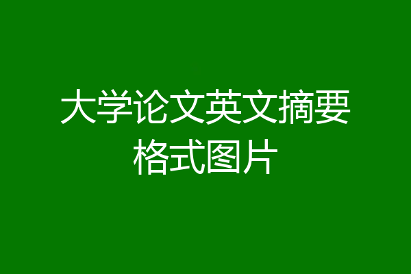 大学论文英文摘要格式图片