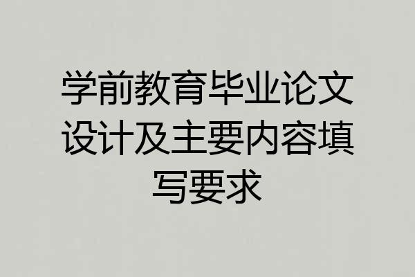 学前教育毕业论文设计及主要内容填写要求