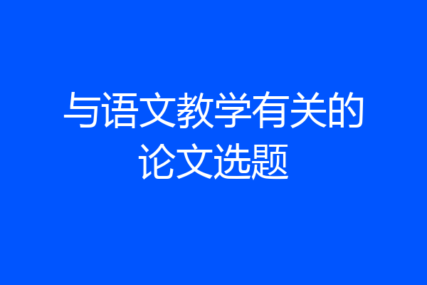 与语文教学有关的论文选题
