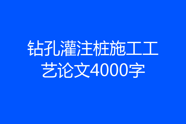钻孔灌注桩施工工艺论文4000字