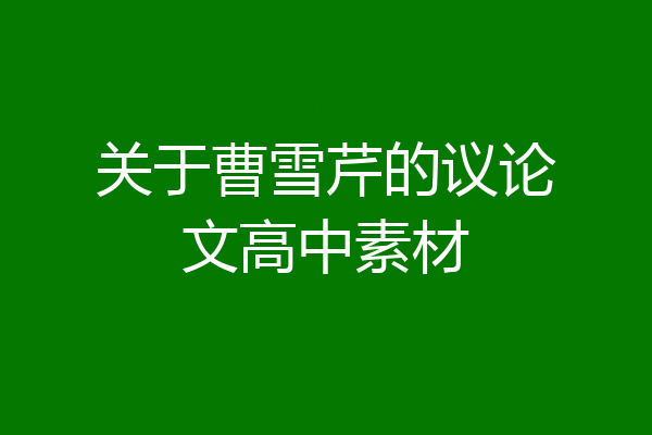 关于曹雪芹的议论文高中素材