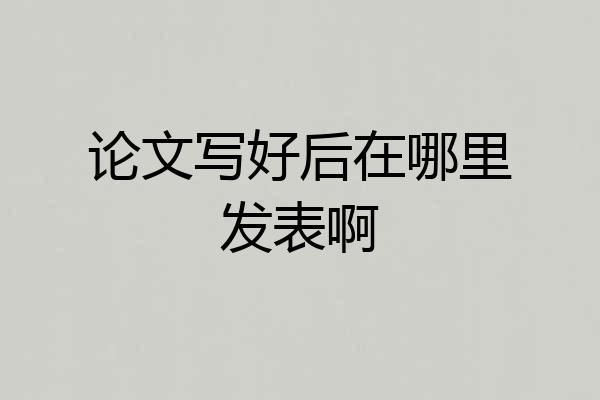 论文写好后在哪里发表啊