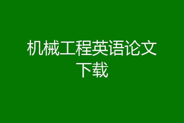 机械工程英语论文下载