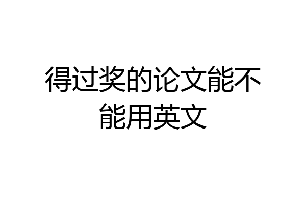 得过奖的论文能不能用英文