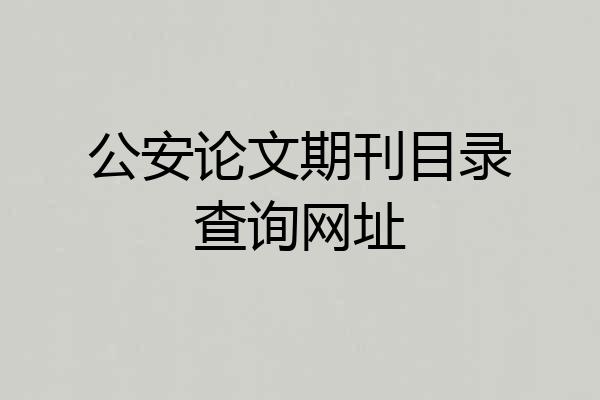 公安论文期刊目录查询网址