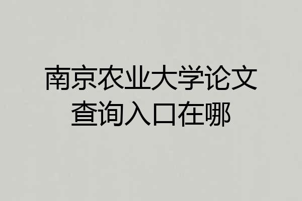 南京农业大学论文查询入口在哪