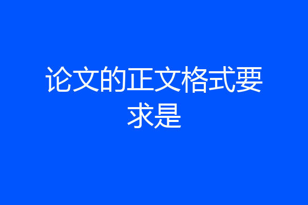 论文的正文格式要求是