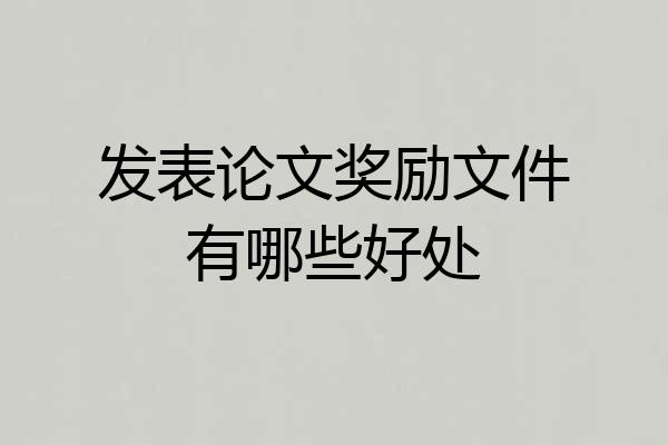 发表论文奖励文件有哪些好处