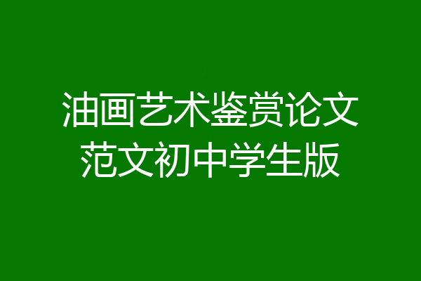 油画艺术鉴赏论文范文初中学生版