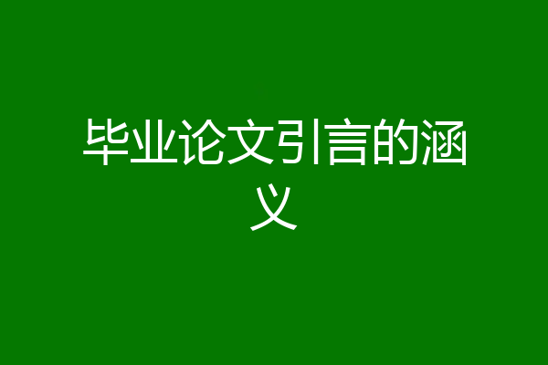 毕业论文引言的涵义