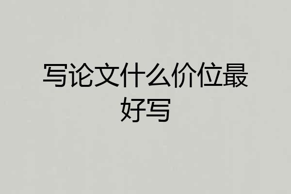 写论文什么价位最好写