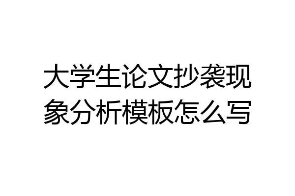 大学生论文抄袭现象分析模板怎么写