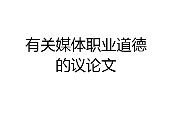 有关媒体职业道德的议论文