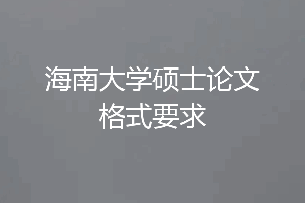 海南大学硕士论文格式要求
