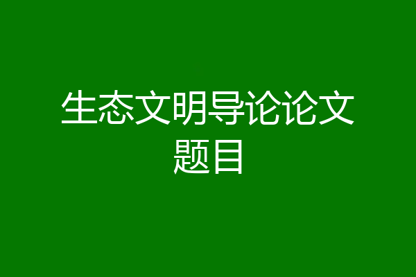 生态文明导论论文题目