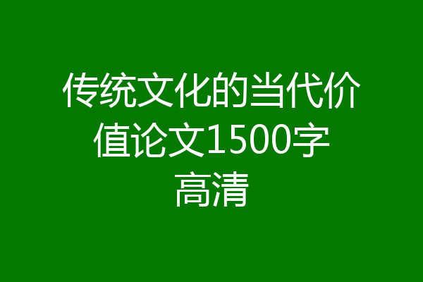 传统文化的当代价值论文1500字高清