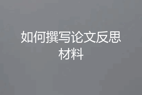 如何撰写论文反思材料