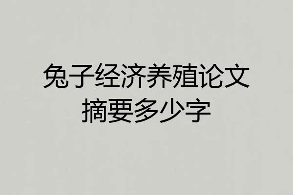 兔子经济养殖论文摘要多少字