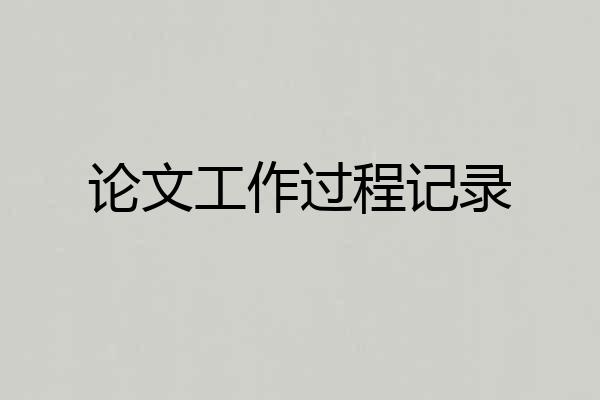 论文工作过程记录